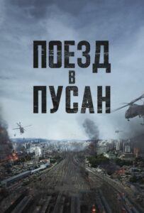 Поезд в Пусан Все Части По Порядку